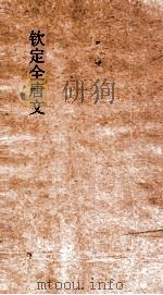 钦定全唐文 卷525-526 PDF电子版封面