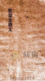 钦定全唐文 卷527-528 PDF电子版封面