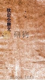 钦定全唐文 529-530 PDF电子版封面