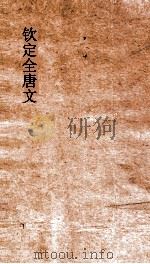 钦定全唐文 卷531-532 PDF电子版封面