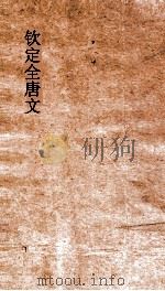 钦定全唐文 卷533-534 PDF电子版封面