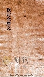 钦定全唐文 卷537-538 PDF电子版封面