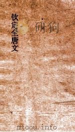 钦定全唐文 卷539-540 PDF电子版封面