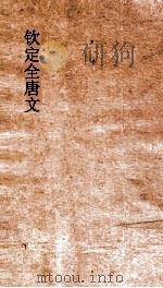 钦定全唐文 卷543-544 PDF电子版封面