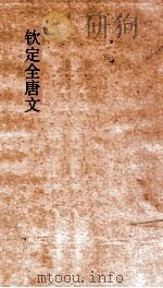 钦定全唐文 卷551-552 PDF电子版封面