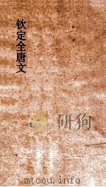 钦定全唐文 卷553-554 PDF电子版封面