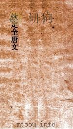 钦定全唐文 卷555-556 PDF电子版封面
