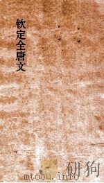 钦定全唐文 卷557-558 PDF电子版封面