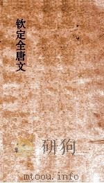 钦定全唐文 卷559-560 PDF电子版封面