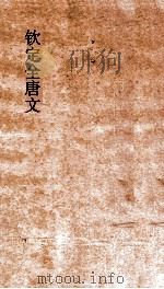钦定全唐文 卷561-562 PDF电子版封面