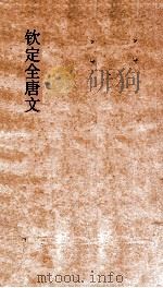 钦定全唐文  卷563-564（ PDF版）