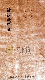 钦定全唐文 卷565-566 PDF电子版封面