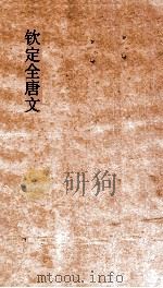 钦定全唐文  卷403-404（ PDF版）