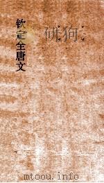 钦定全唐文  卷405-406（ PDF版）