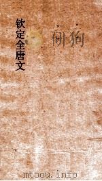 钦定全唐文 卷409-410 PDF电子版封面