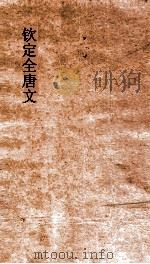 钦定全唐文 卷411-412 PDF电子版封面