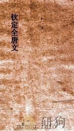 钦定全唐文  卷413-414     PDF电子版封面     