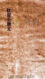 钦定全唐文 卷415-416 PDF电子版封面
