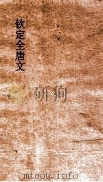 钦定全唐文 卷425-426 PDF电子版封面