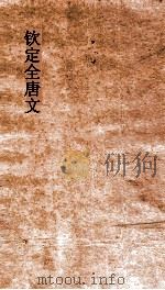 钦定全唐文 卷427-428 PDF电子版封面