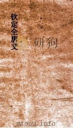 钦定全唐文 卷433-434 PDF电子版封面