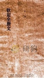 钦定全唐文  卷435-436（ PDF版）
