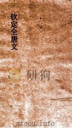 钦定全唐文 卷437-438 PDF电子版封面