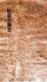 钦定全唐文 卷439-440 PDF电子版封面