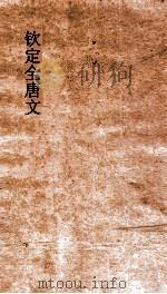 钦定全唐文 卷443-444 PDF电子版封面