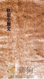 钦定全唐文  卷445-446（ PDF版）