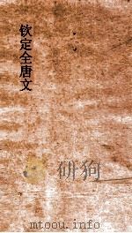 钦定全唐文 卷447-448 PDF电子版封面