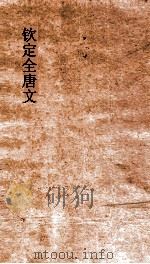 钦定全唐文 卷449-450 PDF电子版封面