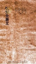 钦定全唐文 卷451-452 PDF电子版封面