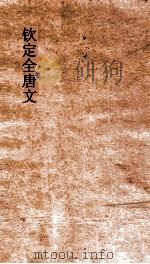 钦定全唐文  卷453-454     PDF电子版封面     