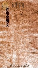 钦定全唐文 卷455-456 PDF电子版封面
