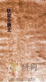 钦定全唐  卷461-462（ PDF版）