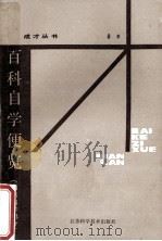 百科自学便览 自然科学部分 1985 PDF电子版封面 13196195 鲁嘉著