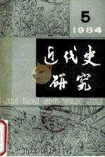 近代史研究 1984 4 1984 PDF电子版封面 本刊编辑部著