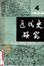 近代史研究  1984年  第4期  总第22期（1984 PDF版）