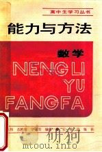 能力与方法 数学 1989 PDF电子版封面 7109011852 傅以伟等编著