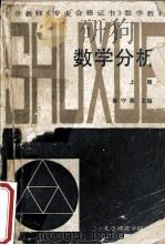 数学分析 上 1987 PDF电子版封面 7810140558 杨守廉主编