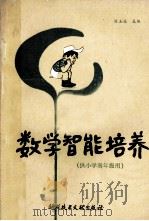 数学智能培养 1989 PDF电子版封面 7502307052 刘玉枝主编