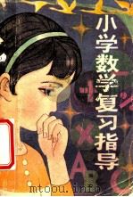 小学数学复习指导 修订本 1982 PDF电子版封面 7284·13 杨文蔚,韩克春编写