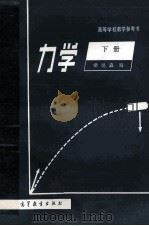 力学 下 1980 PDF电子版封面 13010·0539 梁昆淼编