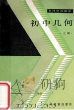 初中几何 上 1986 PDF电子版封面 71503652 华东师大二附中杨琳仙,蒋坤玉编;上海中学,李承信,许美饿,仇