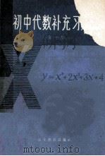 初中代数补充习题集 第1册 1983 PDF电子版封面 7275·152 王恩大,郭维良编