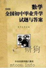 1988全国初中毕业升学试题与答案  数学   1989  PDF电子版封面  7810010921  《1988全国初中毕业升学试题与答案》编辑组编 