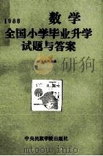 1988全国小学毕业升学试题与答案 数学 1989 PDF电子版封面 7810010891 《1988全国小学毕业升学试题与答案》编辑组编