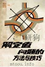 解定值问题的方法与技巧 1988 PDF电子版封面 7543501430 黄则兴等编