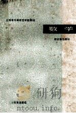 上海市中等师范学校教材 数学·教材教法部分 1979 PDF电子版封面 上海市中等师范学校教材编写组编